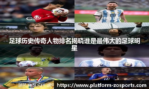 足球历史传奇人物排名揭晓谁是最伟大的足球明星
