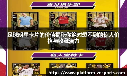 足球明星卡片的价值揭秘你绝对想不到的惊人价格与收藏潜力