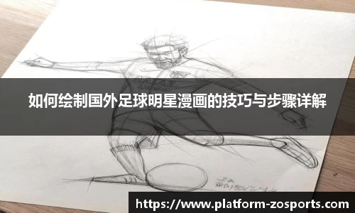 如何绘制国外足球明星漫画的技巧与步骤详解