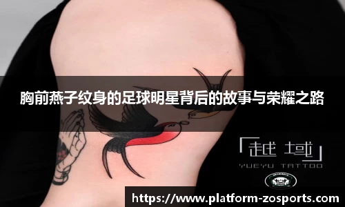 胸前燕子纹身的足球明星背后的故事与荣耀之路