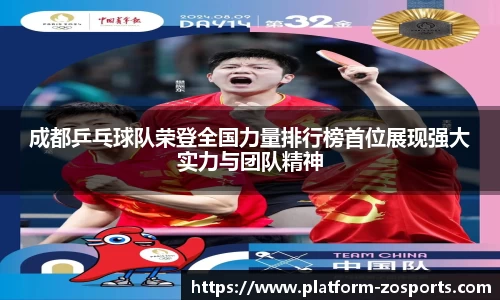 成都乒乓球队荣登全国力量排行榜首位展现强大实力与团队精神