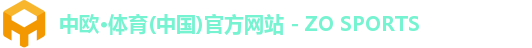中欧·体育(中国)官方网站 - ZO SPORTS